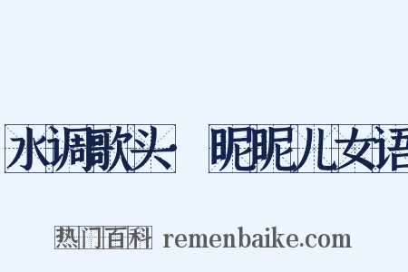 水调歌头·昵昵儿女语是什么意思的图片